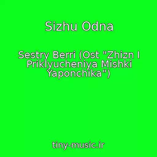 کاور آهنگ Sizhu Odna از Sestry Berri (Ost "Zhizn I Priklyucheniya Mishki Yaponchika")