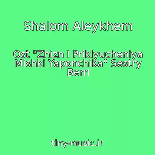 کاور آهنگ Shalom Aleykhem از Ost "Zhizn I Priklyucheniya Mishki Yaponchika" Sestry Berri
