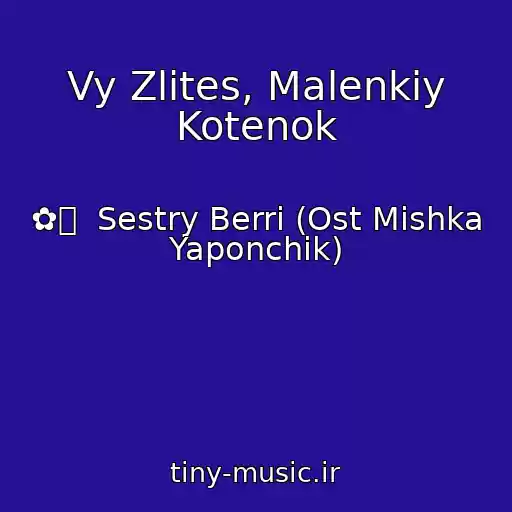 کاور آهنگ Vy Zlites, Malenkiy Kotenok از ✿ܓ  Sestry Berri (Ost Mishka Yaponchik)