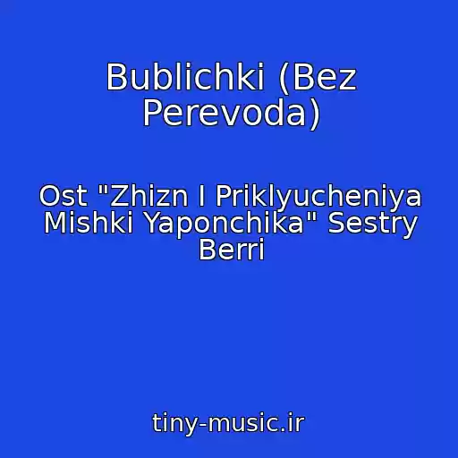 کاور آهنگ Bublichki (Bez Perevoda) از Ost "Zhizn I Priklyucheniya Mishki Yaponchika" Sestry Berri