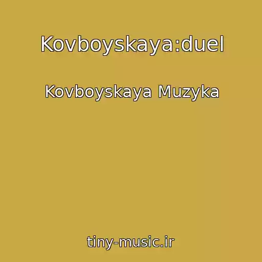کاور آهنگ Kovboyskaya:duel از Kovboyskaya Muzyka