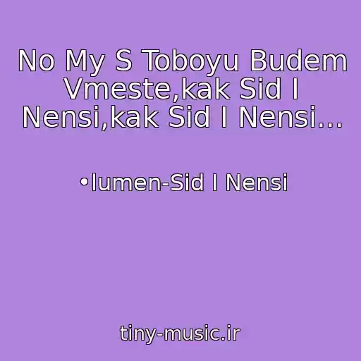 کاور آهنگ No My S Toboyu Budem Vmeste,kak Sid I Nensi,kak Sid I Nensi... از •lumen-Sid I Nensi
