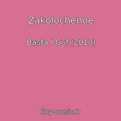 کاور آهنگ Zakolochenoe از Basta I Guf (2010)