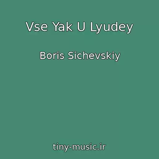 کاور آهنگ Vse Yak U Lyudey از Boris Sichevskiy