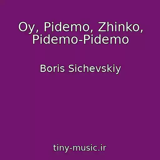 کاور آهنگ Oy, Pіdemo, Zhіnko, Pіdemo-Pіdemo از Boris Sichevskiy