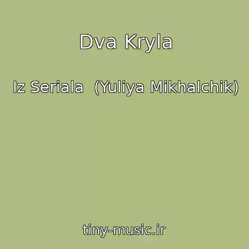 کاور آهنگ Dva Kryla از Iz Seriala  (Yuliya Mikhalchik)