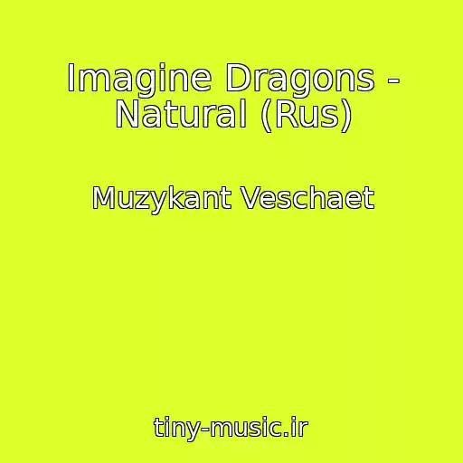 کاور آهنگ Imagine Dragons - Natural (Rus) از Muzykant Veschaet