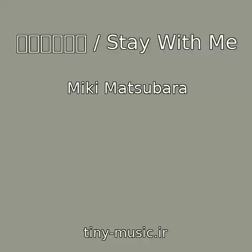 کاور آهنگ 真夜中のドア / Stay With Me از Miki Matsubara