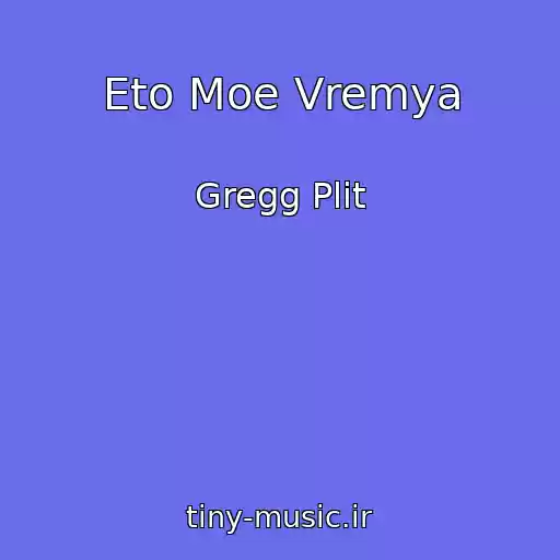 کاور آهنگ Eto Moe Vremya از Gregg Plit