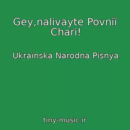 کاور آهنگ Gey,nalivayte Povnії Chari! از Ukraїnska Narodna Pіsnya