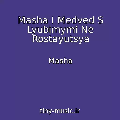 کاور آهنگ Masha I Medved S Lyubimymi Ne Rostayutsya از Masha