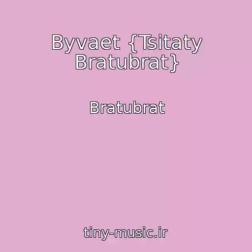 کاور آهنگ Byvaet {Tsitaty Bratubrat} از Bratubrat