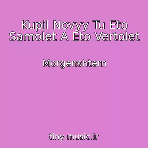 کاور آهنگ Kupil Novyy Tu Eto Samolet A Eto Vertolet از Morgenshtern