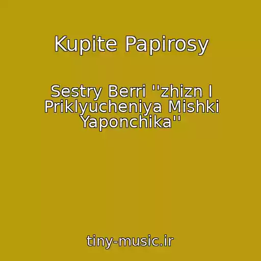 کاور آهنگ Kupite Papirosy از Sestry Berri ''zhizn I Priklyucheniya Mishki Yaponchika''