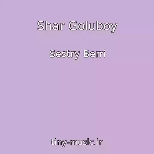 کاور آهنگ Shar Goluboy از Sestry Berri