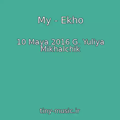 کاور آهنگ My - Ekho از 10 Maya 2016 G. Yuliya Mikhalchik