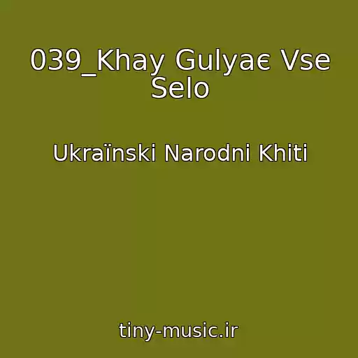 کاور آهنگ 039_Khay Gulyaє Vse Selo از Ukraїnskі Narodnі Khіti