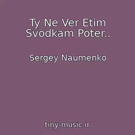 کاور آهنگ Ty Ne Ver Etim Svodkam Poter.. از Sergey Naumenko