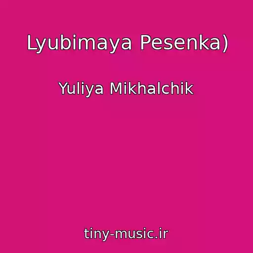 کاور آهنگ Lyubimaya Pesenka) از Yuliya Mikhalchik