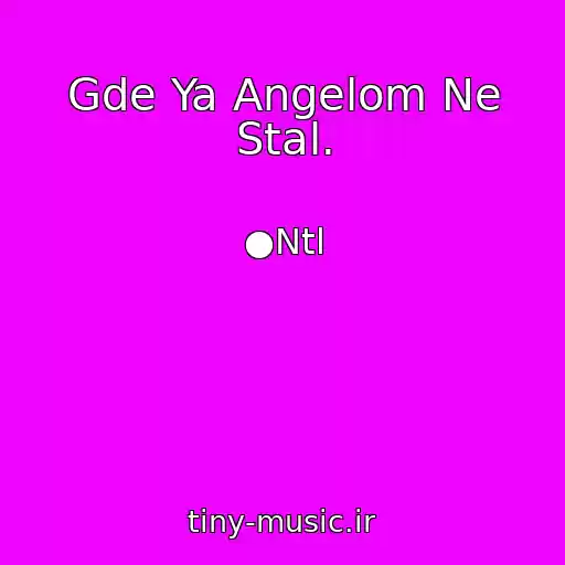 کاور آهنگ Gde Ya Angelom Ne Stal. از ●Ntl