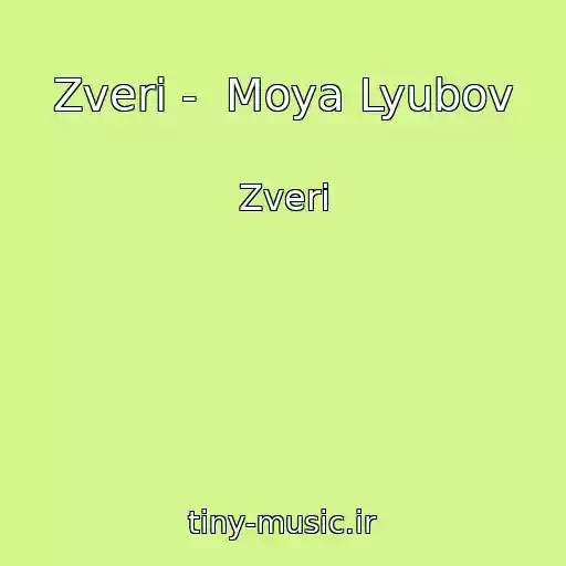 کاور آهنگ Zveri -  Moya Lyubov از Zveri