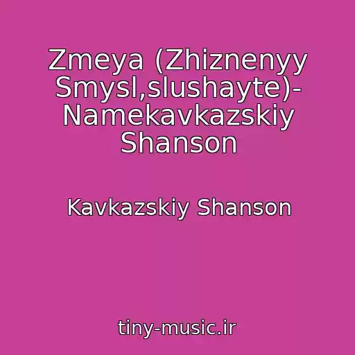 کاور آهنگ Zmeya (Zhiznenyy Smysl,slushayte)- Namekavkazskiy Shanson از Kavkazskiy Shanson