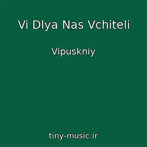 کاور آهنگ Vi Dlya Nas Vchitelі از Vipuskniy