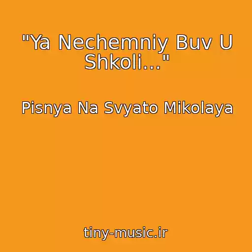 کاور آهنگ "Ya Nechemniy Buv U Shkolі..." از Pіsnya Na Svyato Mikolaya