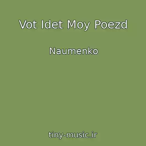 کاور آهنگ Vot Idet Moy Poezd از Naumenko