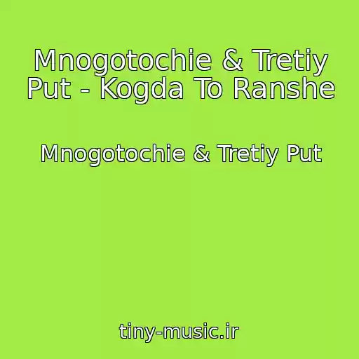کاور آهنگ Mnogotochie & Tretiy Put - Kogda To Ranshe از Mnogotochie & Tretiy Put