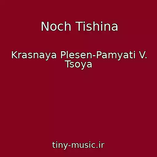 کاور آهنگ Noch Tishina از Krasnaya Plesen-Pamyati V. Tsoya