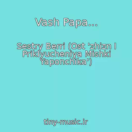 کاور آهنگ Vash Papa... از Sestry Berri (Ost 'zhizn I Priklyucheniya Mishki Yaponchika')