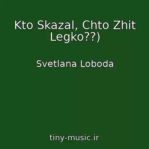 کاور آهنگ Kto Skazal, Chto Zhit Legko??) از Svetlana Loboda