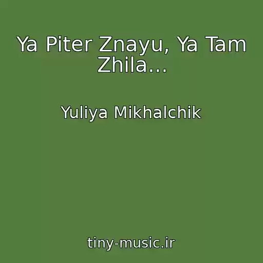 کاور آهنگ Ya Piter Znayu, Ya Tam Zhila... از Yuliya Mikhalchik