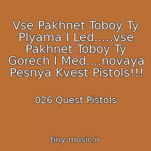 کاور آهنگ Vse Pakhnet Toboy Ty Plyama I Led.....vse Pakhnet Toboy Ty Gorech I Med....novaya Pesnya Kvest Pistols!!! از 026 Quest Pistols