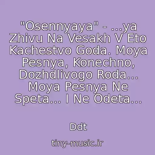 کاور آهنگ "Osennyaya" - ...ya Zhivu Na Vesakh V Eto Kachestvo Goda. Moya Pesnya, Konechno, Dozhdlivogo Roda... Moya Pesnya Ne Speta... I Ne Odeta... از Ddt