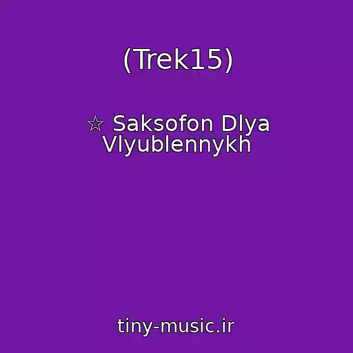 کاور آهنگ (Trek15) از ☆ Saksofon Dlya Vlyublennykh