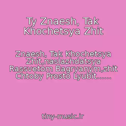 کاور آهنگ Ty Znaesh, Tak Khochetsya Zhit از Znaesh, Tak Khochetsya Zhit,naslazhdatsya Rassvetom Bagryanym,zhit Chtoby Prosto Lyubit......