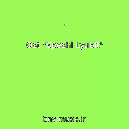 کاور آهنگ . از Ost "Speshi Lyubit"