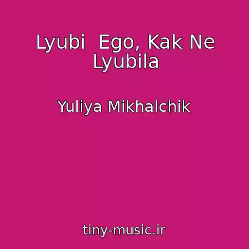 کاور آهنگ Lyubi  Ego, Kak Ne Lyubila از Yuliya Mikhalchik