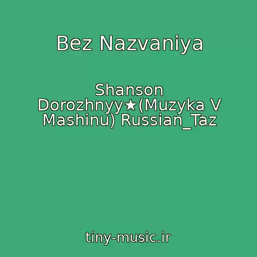 کاور آهنگ Bez Nazvaniya از Shanson Dorozhnyy★(Muzyka V Mashinu) Russian_Taz