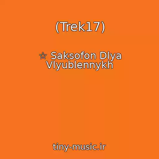 کاور آهنگ (Trek17) از ☆ Saksofon Dlya Vlyublennykh