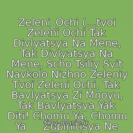 کاور آهنگ Zelenі_Ochі (...tvoi Zeleni Ochi Tak Divlyatsya Na Mene, Tak Divlyatsya Na Mene, Scho Tsіliy Svіt Navkolo Nіzhno Zeleniy Tvoї Zelenі Ochі, Tak Bavlyatsya Zі Mnoyu, Tak Bavlyatsya Yak Dіti! Chomu Ya, Chomu Ya     Zupinitisya Ne Zmіg.) از Okean Elzi