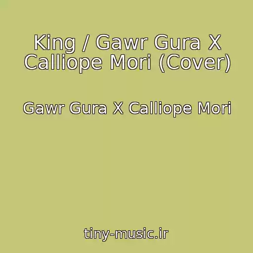 کاور آهنگ King / Gawr Gura X Calliope Mori (Cover) از Gawr Gura X Calliope Mori