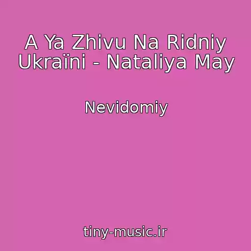 کاور آهنگ A Ya Zhivu Na Rіdnіy Ukraїnі - Nataliya May از Nevidomiy