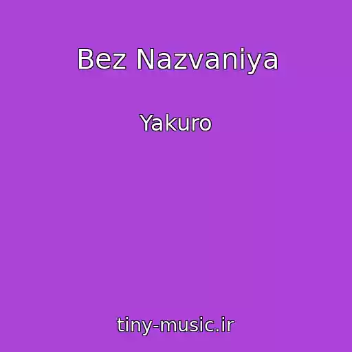 کاور آهنگ Bez Nazvaniya از Yakuro