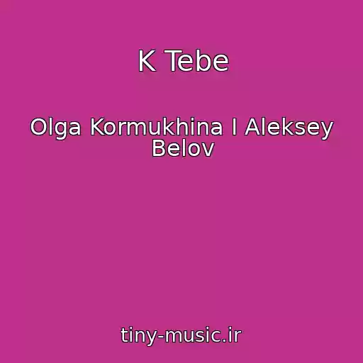 کاور آهنگ K Tebe از Olga Kormukhina I Aleksey Belov