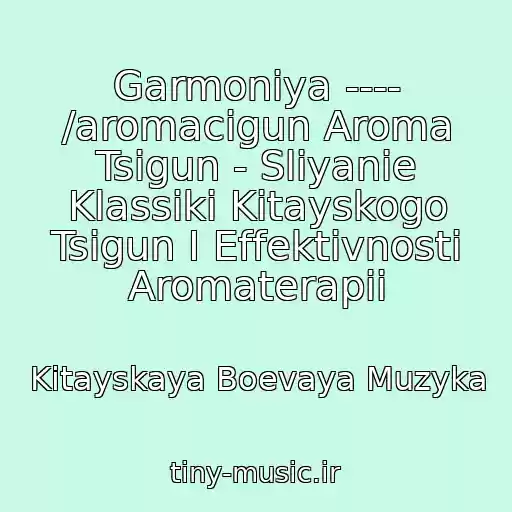 کاور آهنگ Garmoniya ---- /aromacigun Aroma Tsigun - Sliyanie Klassiki Kitayskogo Tsigun I Effektivnosti Aromaterapii از Kitayskaya Boevaya Muzyka