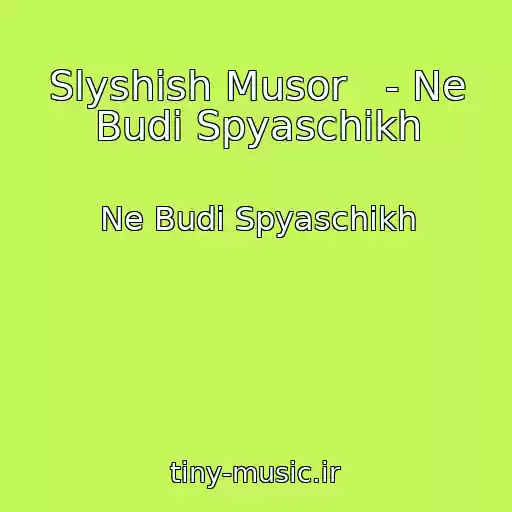 کاور آهنگ Slyshish Musor   - Ne Budi Spyaschikh از Ne Budi Spyaschikh