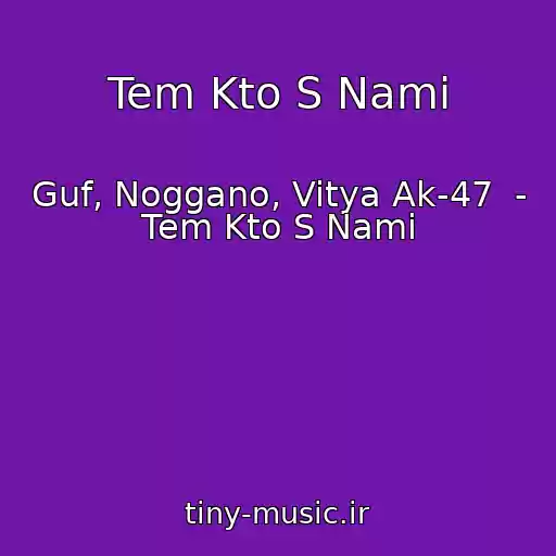 کاور آهنگ Tem Kto S Nami از Guf, Noggano, Vitya Ak-47  - Tem Kto S Nami